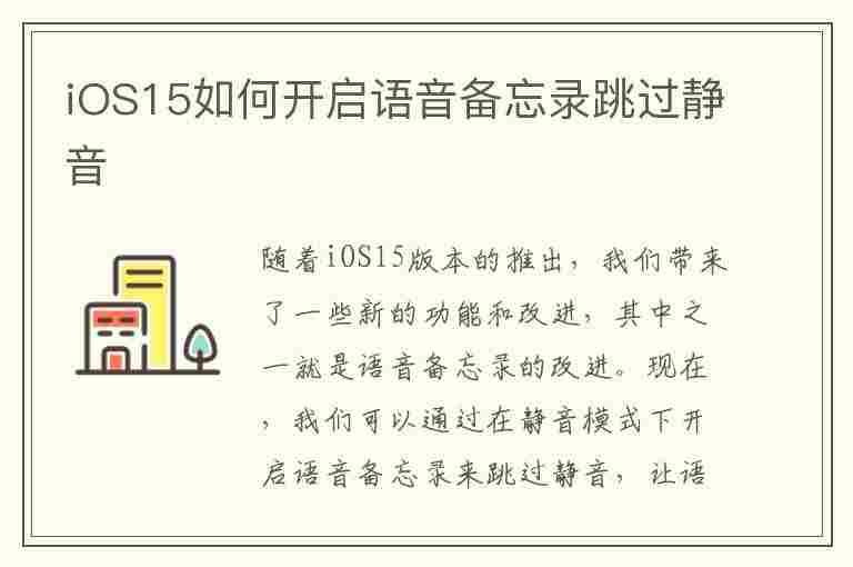 iOS15如何开启语音备忘录跳过静音