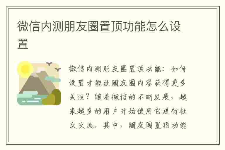 微信内测朋友圈置顶功能怎么设置