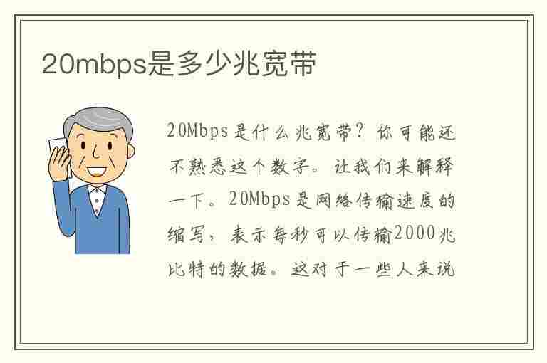 20mbps是多少兆宽带(下载20mbps是多少兆宽带)