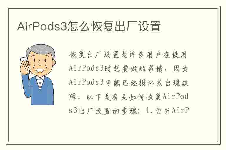 AirPods3怎么恢复出厂设置