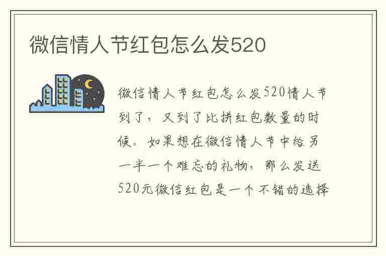 微信情人节红包怎么发520(微信情人节红包怎么发520元)