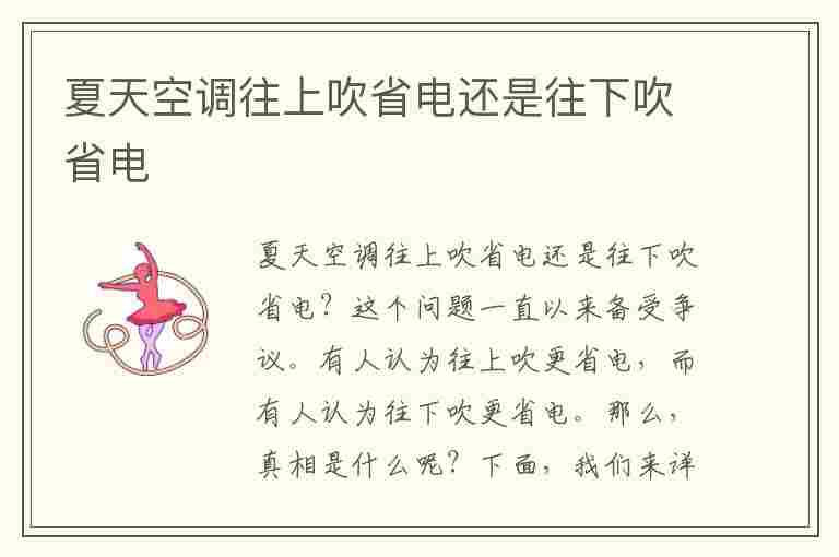 夏天空调往上吹省电还是往下吹省电