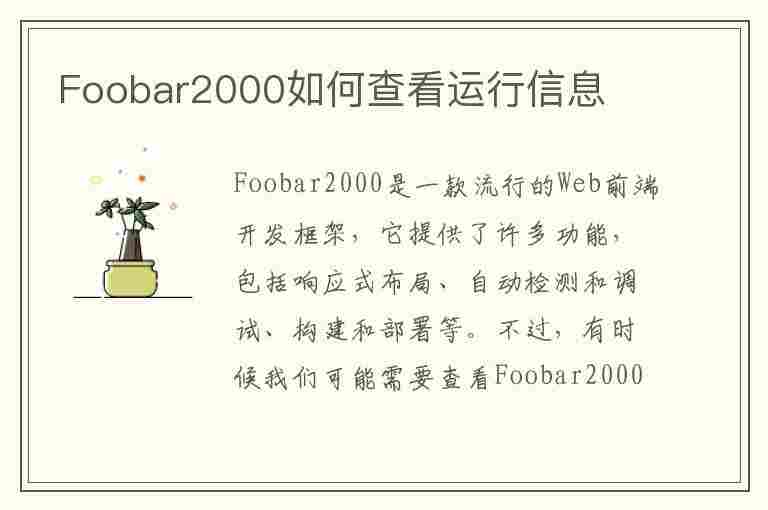 Foobar2000如何查看运行信息