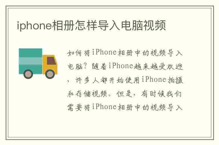 iphone相册怎样导入电脑视频