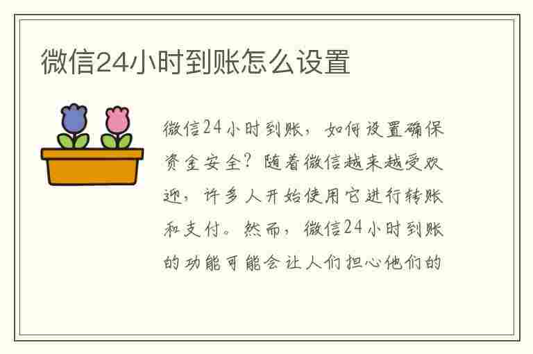 微信24小时到账怎么设置(微信24小时到账怎么取消)