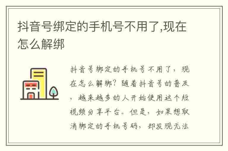 抖音号绑定的手机号不用了,现在怎么解绑