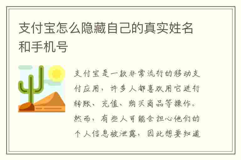 支付宝怎么隐藏自己的真实姓名和手机号