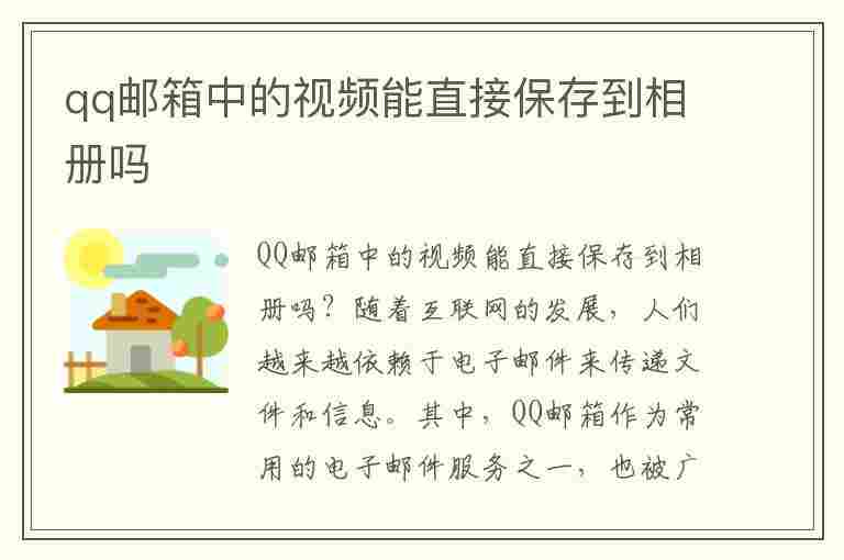 qq邮箱中的视频能直接保存到相册吗