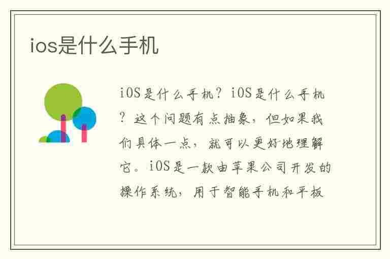 ios是什么手机(ios是什么手机的型号)