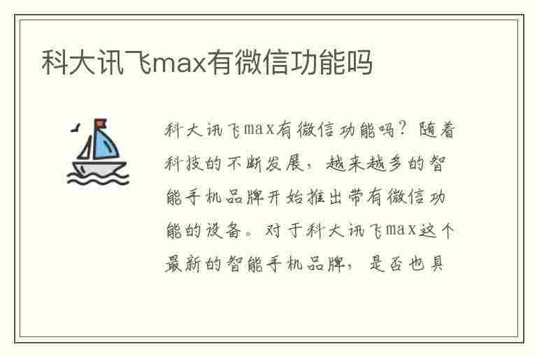 科大讯飞max有微信功能吗