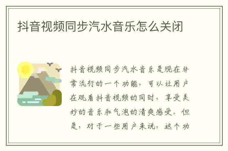 抖音视频同步汽水音乐怎么关闭