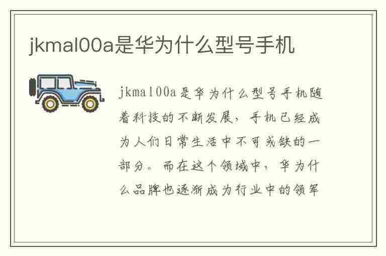 jkmal00a是华为什么型号手机