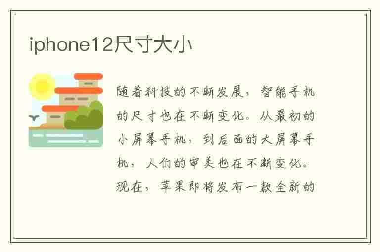 iphone12尺寸大小(iphone12尺寸大小promax)