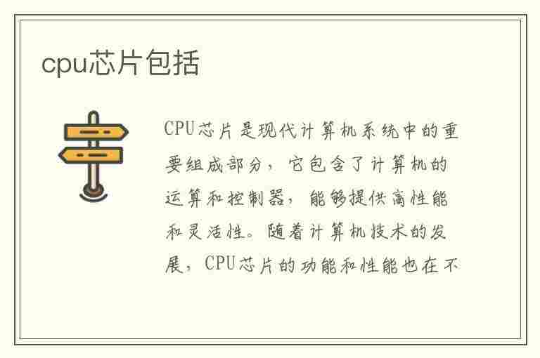 cpu芯片包括(cpu芯片包括哪些)