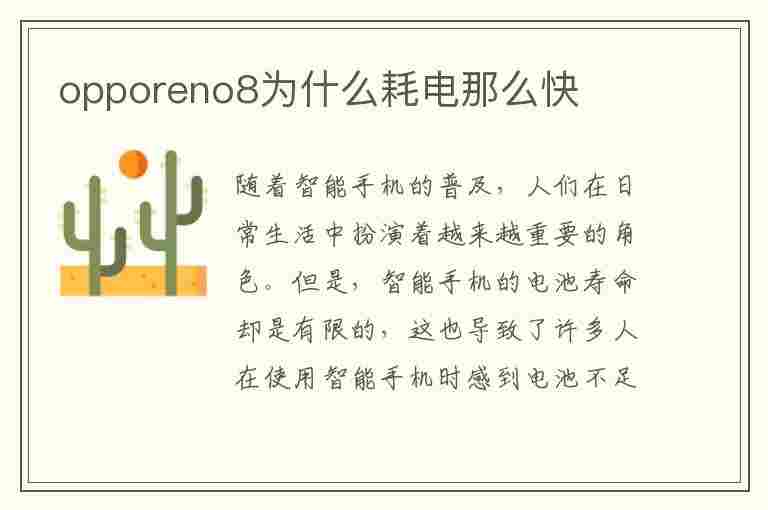 opporeno8为什么耗电那么快