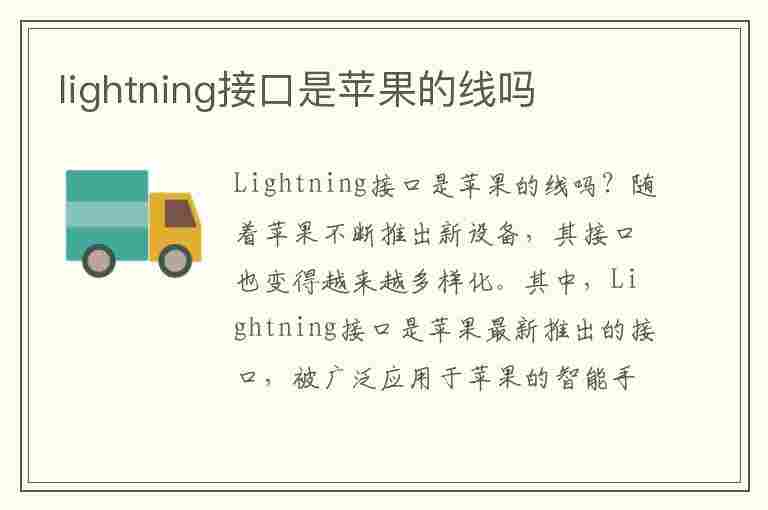 lightning接口是苹果的线吗