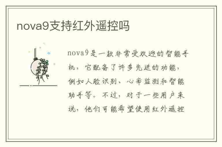 nova9支持红外遥控吗(华为nova9支持红外遥控吗)