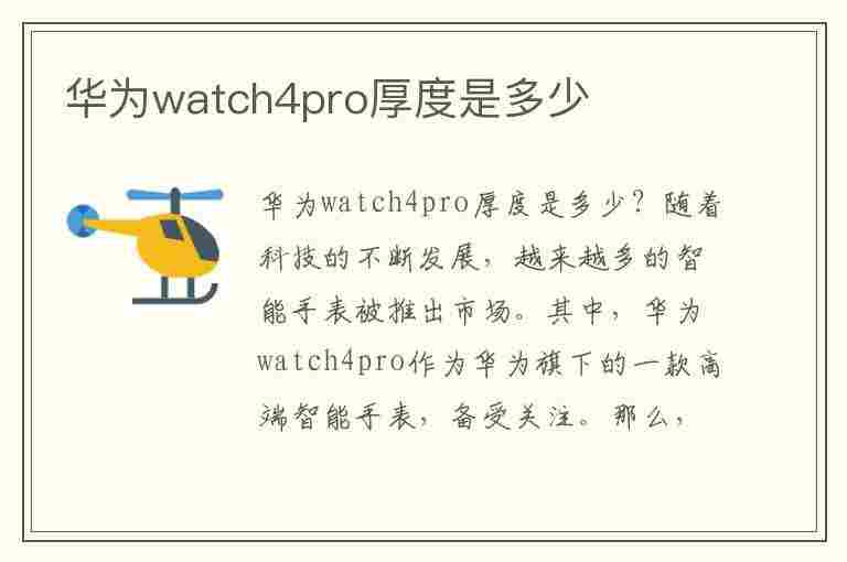 华为watch4pro厚度是多少