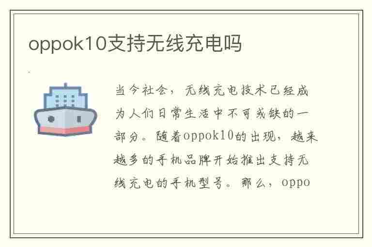 oppok10支持无线充电吗(oppok10支持无线充电吗?)