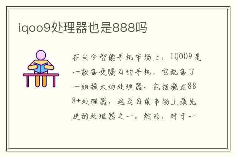 iqoo9处理器也是888吗(iqoo9什么处理器)