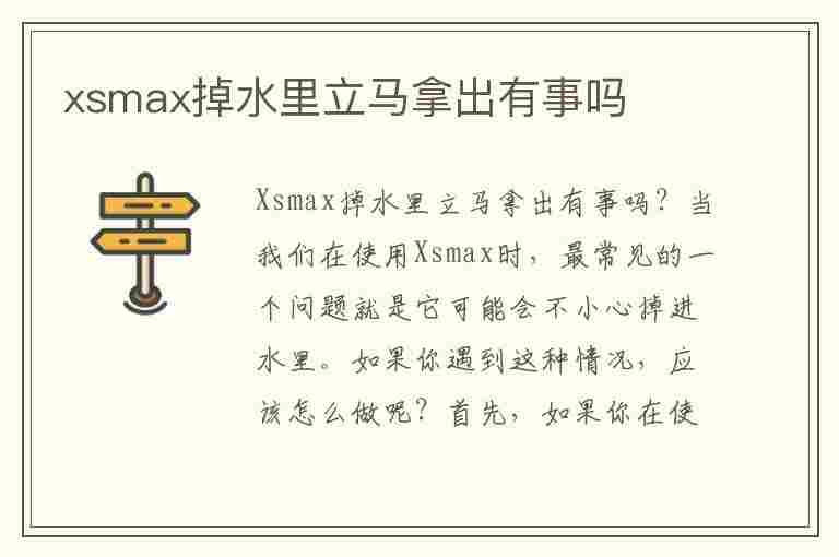 xsmax掉水里立马拿出有事吗