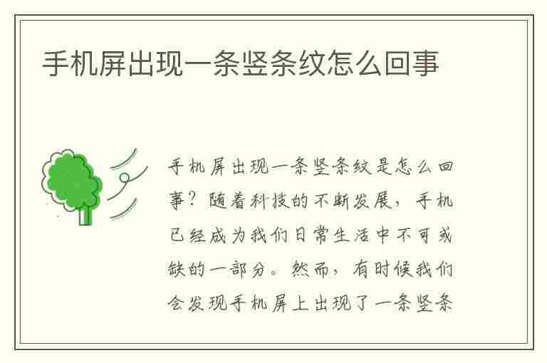 手机屏出现一条竖条纹怎么回事