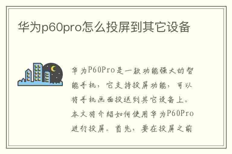 华为p60pro怎么投屏到其它设备