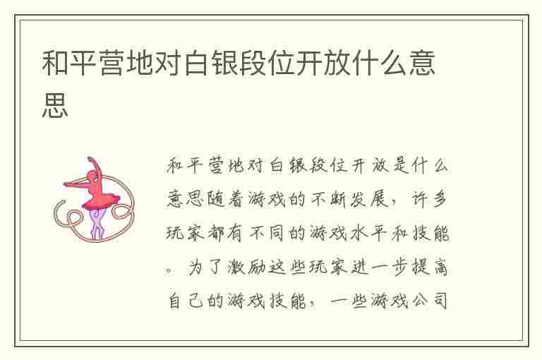 和平营地对白银段位开放什么意思