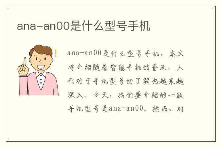 ana-an00是什么型号手机(华为ana-an00是什么型号手机)