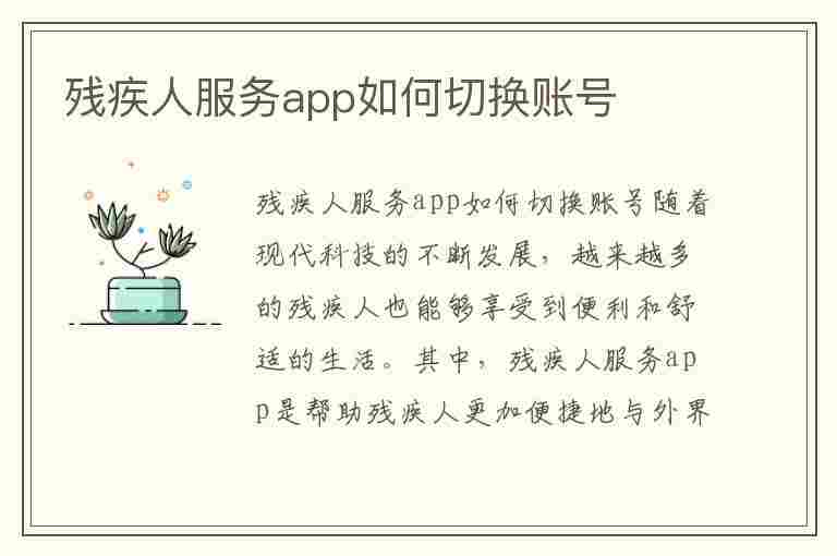 残疾人服务app如何切换账号