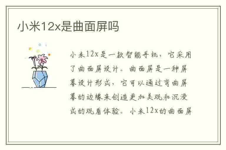 小米12x是曲面屏吗(小米12X是曲面屏吗?)