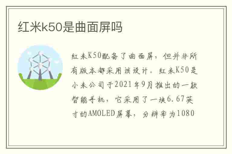 红米k50是曲面屏吗(红米k50至尊版是曲面屏吗)