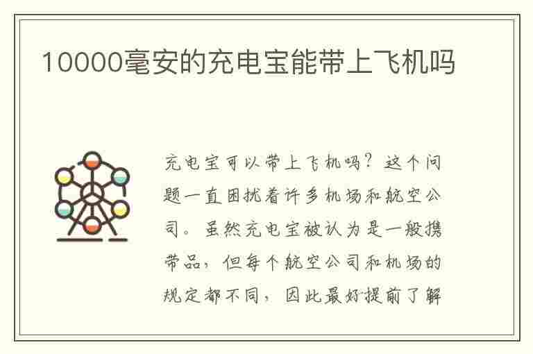 10000毫安的充电宝能带上飞机吗(10000毫安的充电宝能带上飞机吗?)