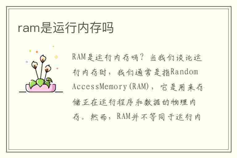 ram是运行内存吗(电脑ram是运行内存吗)