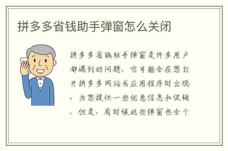 拼多多省钱助手弹窗怎么关闭