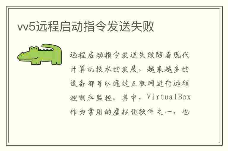 vv5远程启动指令发送失败(vv6远程控制发送指令失败)