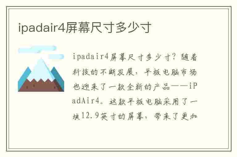 ipadair4屏幕尺寸多少寸