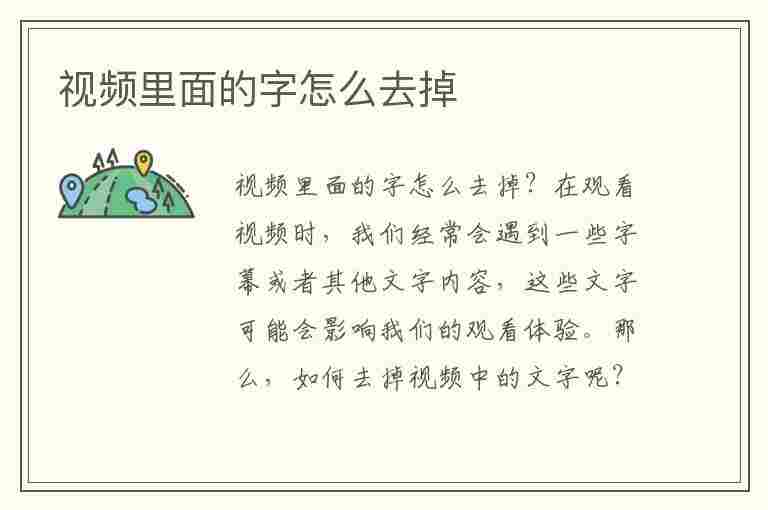 视频里面的字怎么去掉(剪辑视频里面的字怎么去掉)