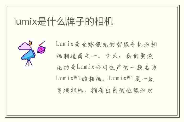 lumix是什么牌子的相机