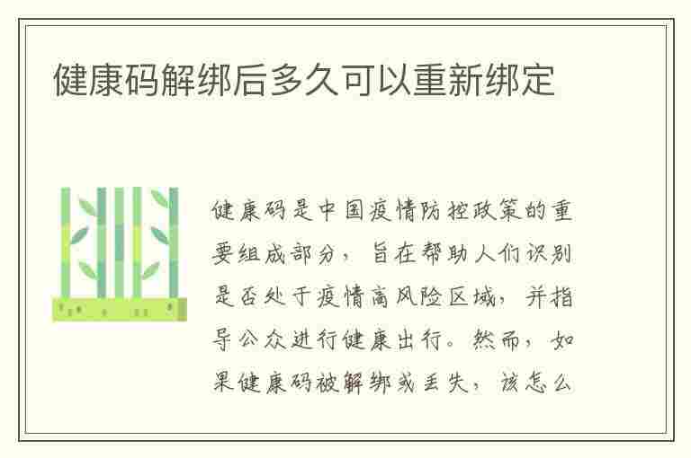 健康码解绑后多久可以重新绑定