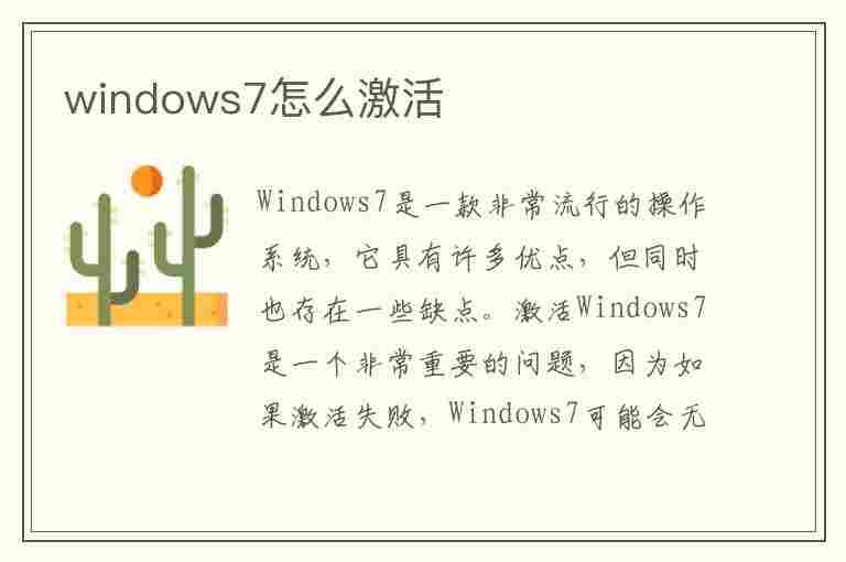 windows7怎么激活(windows7怎么激活产品密钥)