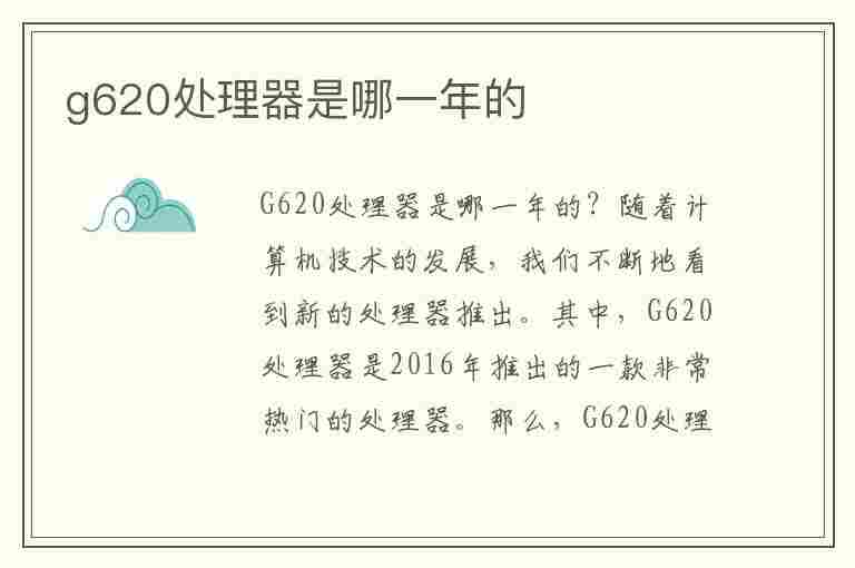 g620处理器是哪一年的(奔腾g620相当于几代i几)