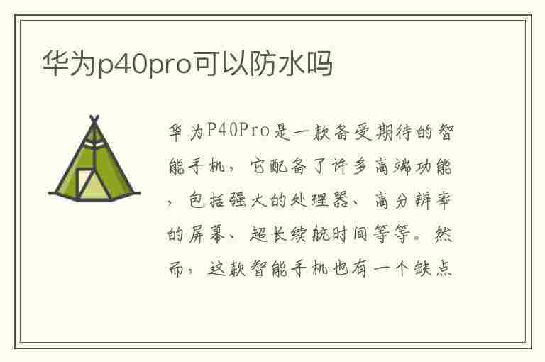 华为p40pro可以防水吗(华为p40pro可以防水吗?)