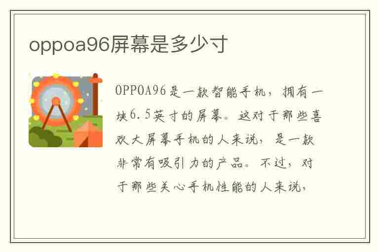 oppoa96屏幕是多少寸(oppoa96屏幕是多少寸的)