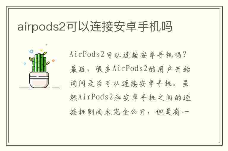 airpods2可以连接安卓手机吗