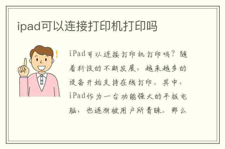 ipad可以连接打印机打印吗