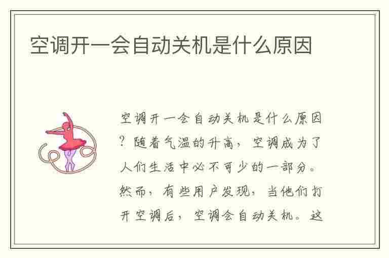 空调开一会自动关机是什么原因