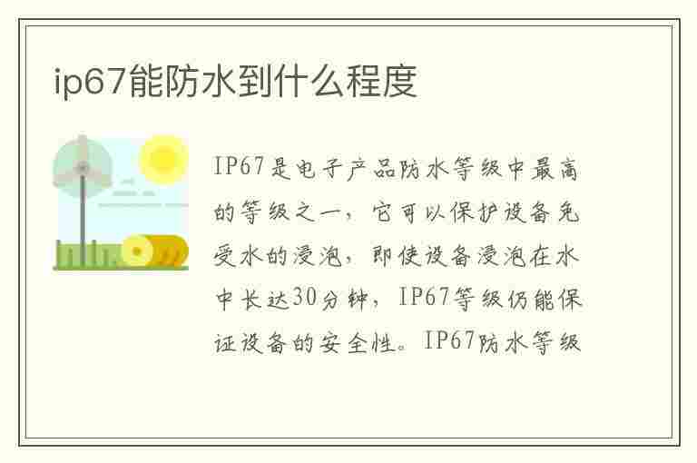 ip67能防水到什么程度(ip67防水等级测试)