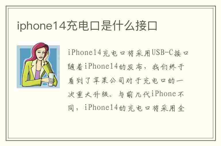 iphone14充电口是什么接口