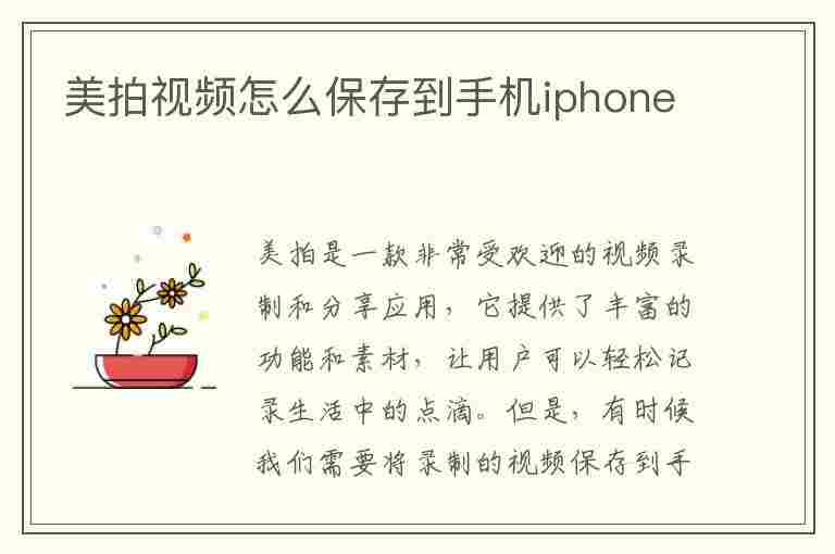 美拍视频怎么保存到手机iphone